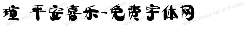瑄 平安喜乐字体转换